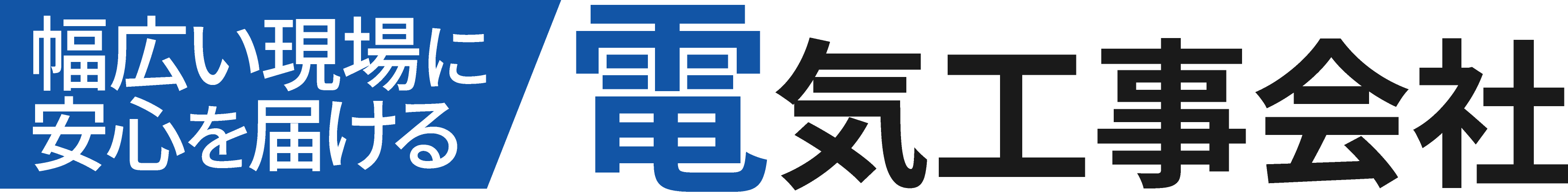<div>幅広い現場に安心を届ける電気工事会社</div>